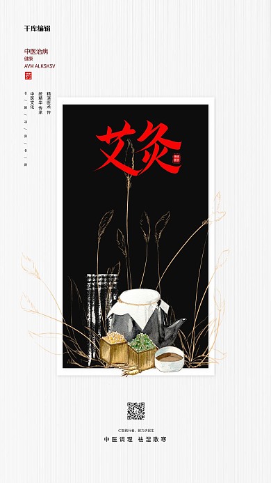 中医艾灸中药白色创意海报