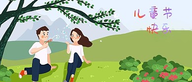 儿童节情侣吹泡泡