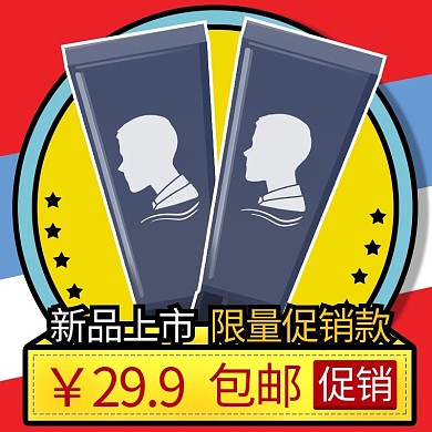 化妆品洗面奶星星黄色红色动漫风电商主图