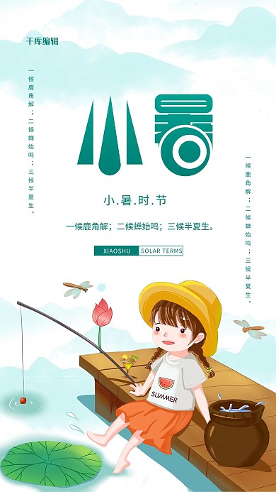 小暑可爱女孩绿色创意海报