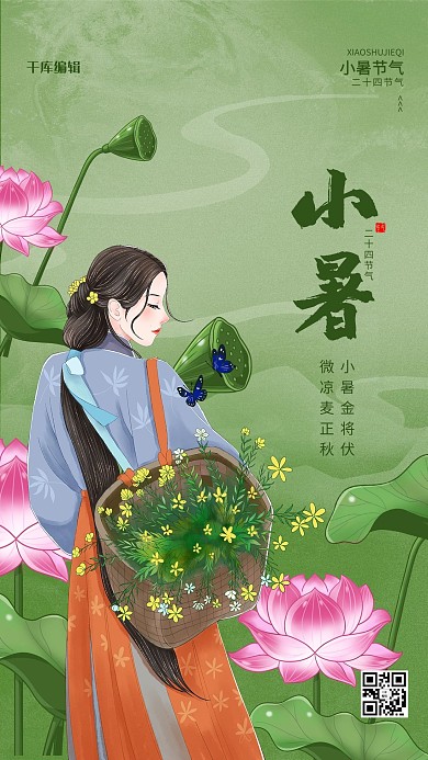小暑荷花 女生绿色古风 卡通海报