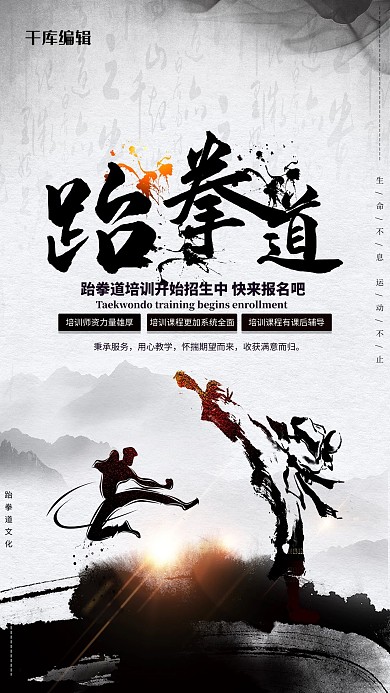 中国风跆拳道招生海报