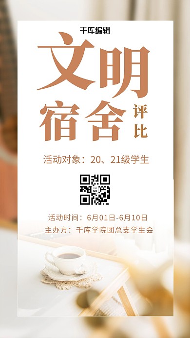 文明宿舍评比校园活动宿舍内棕色摄影风手机海报