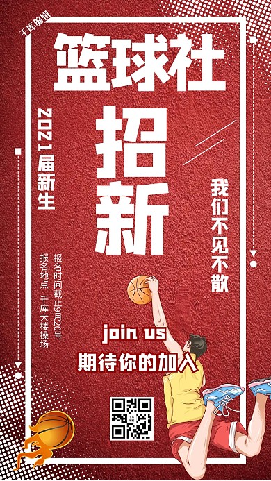 社团纳新手机海报篮球红色卡通海报