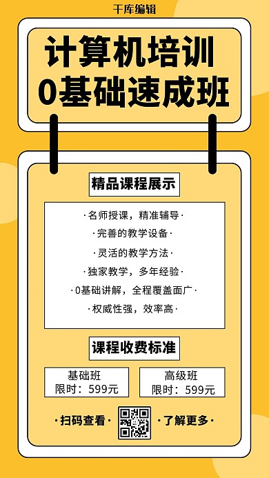 计算机培训0基础速成班橘黄色简约排版手机海报