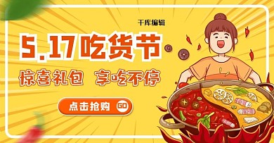 517吃货节火锅橙色卡通漫画电商横版banner