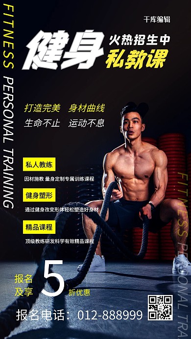 健身私教课招生黑色海报男生黑
