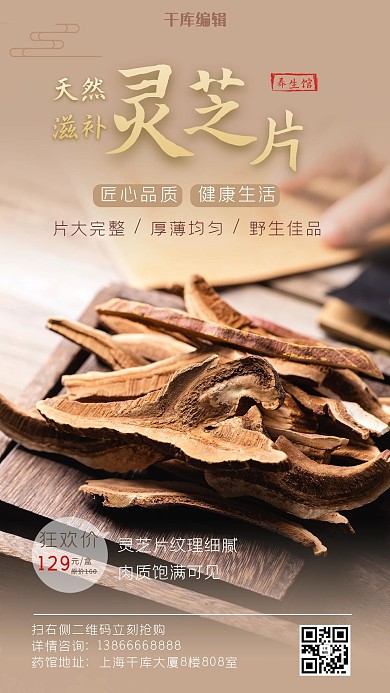 中医中药灵芝褐色写实手机海报