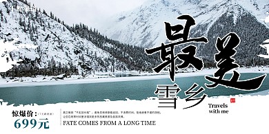 冬季旅游雪乡绿色宣传展板