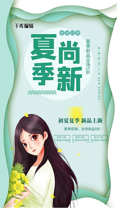 夏天尚新促销清新创意海报