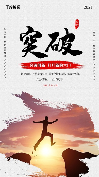 创意中国风突破企业文化海报