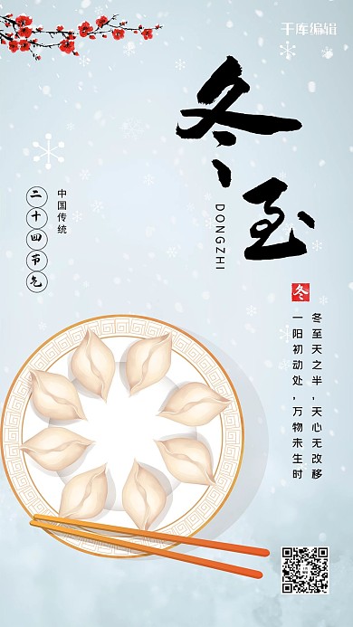 冬至冬季饺子梅花蓝色简约节气海报