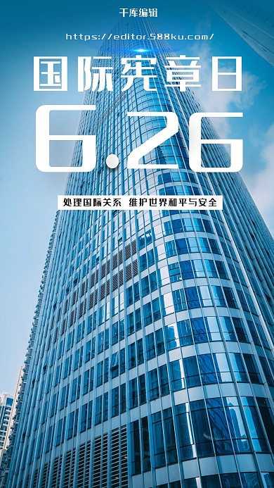 国际宪章日和平安全科技蓝色商务风手机海报