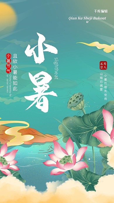 小暑荷花山蓝色橙色中国风海报