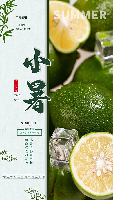 小暑节气绿色柠檬简约海报