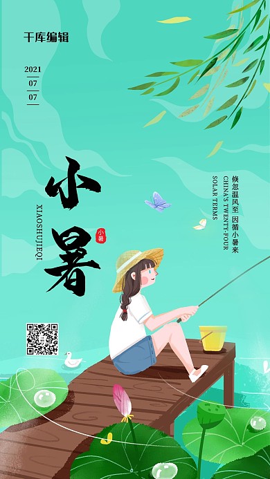 小暑钓鱼女孩绿色卡通海报