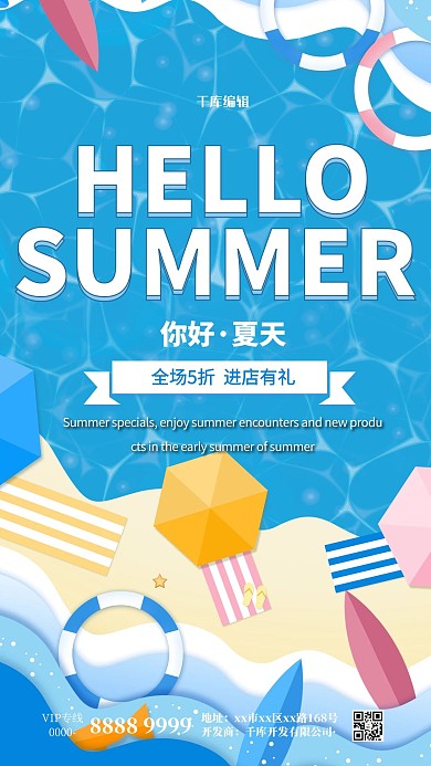 夏天你好夏季促销蓝色扁平海报