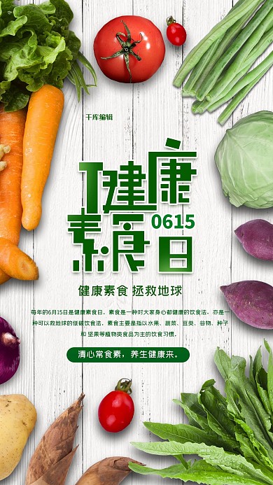 健康素食日绿色简约海报