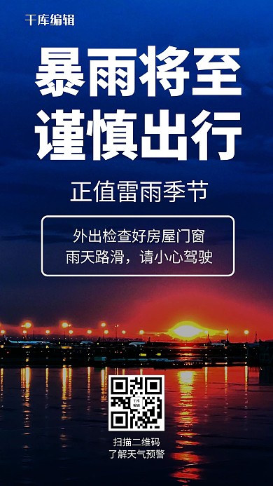 暴雨将至谨慎出行蓝黄色炫酷手机海报