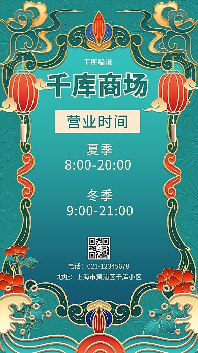 营业时间商场营业时间绿色复古中国风手机海报