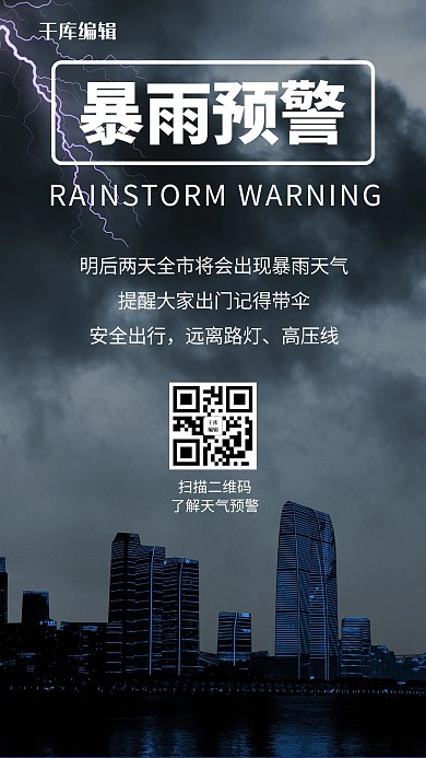 暴雨预警暴雨灰黑色炫酷手机海报