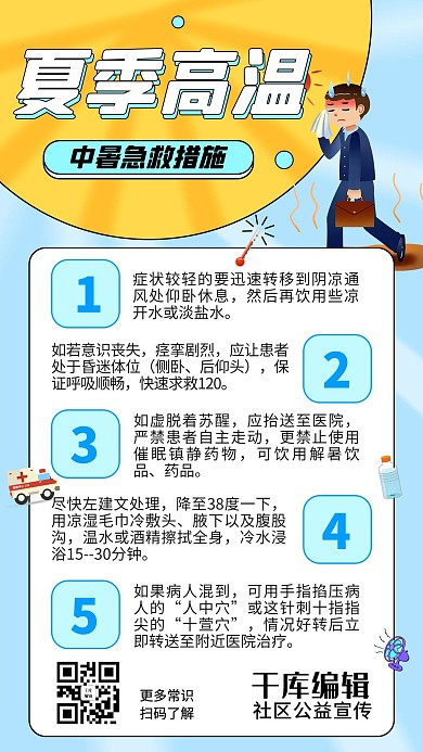 夏日注意事项黄蓝卡通海报