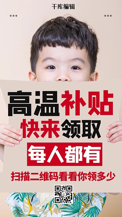 高温补贴摄影图红色商务风手机海报
