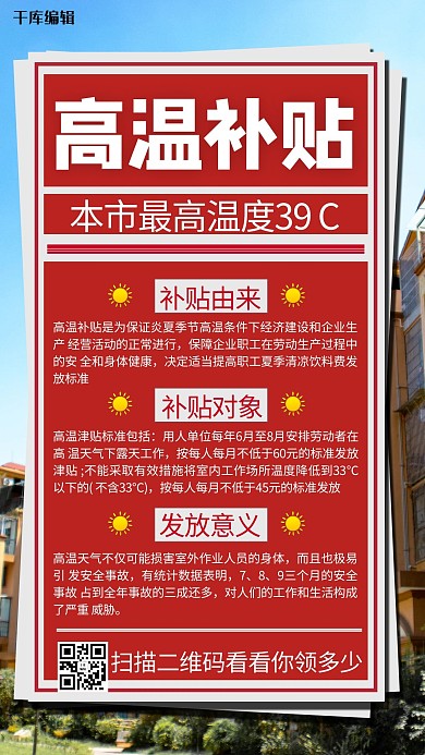 高温补贴摄影图红色商务风手机海报