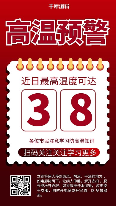 高温预警温度报道红色商务风手机海报