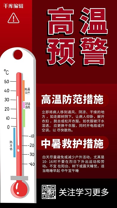 高温预警温度计红色商务风手机海报