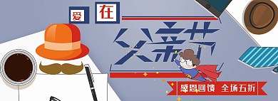 爱在父亲节感恩回馈主题电商全屏banner