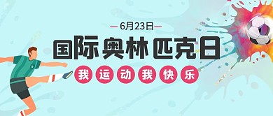 国际奥林匹克日运动足球青色卡通公众号首图