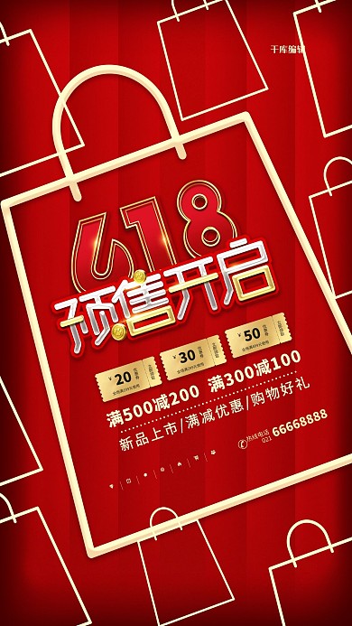 618促销节红色简约海报