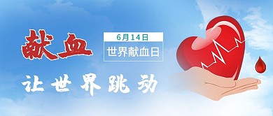 世界献血日手捧爱心蓝色简约公众号封面