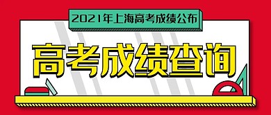 高考成绩查询红色简约公众号首图