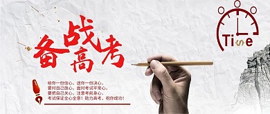 简约大气备战高考