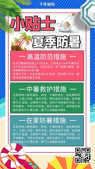 预防中暑卡通彩色商务风手机海报