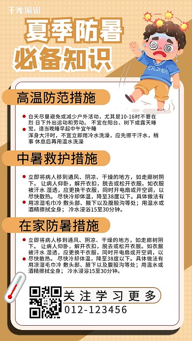预防中暑卡通褐色商务风手机海报