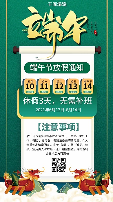 端午放假通知龙舟绿色商务风手机海报