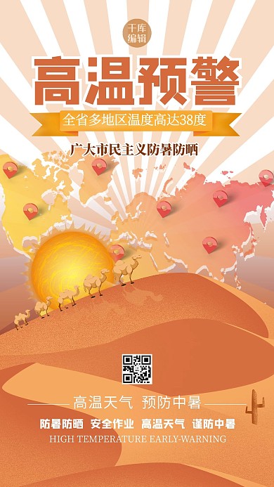 高温预警沙漠黄色创意海报