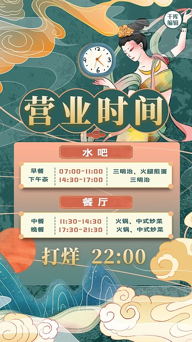 营业时间祥云绿色敦煌风海报