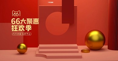 66大促展台红色c4d电商横版banner