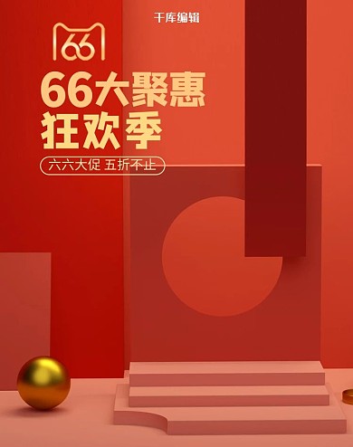66大促展台红色c4d电商竖版banner