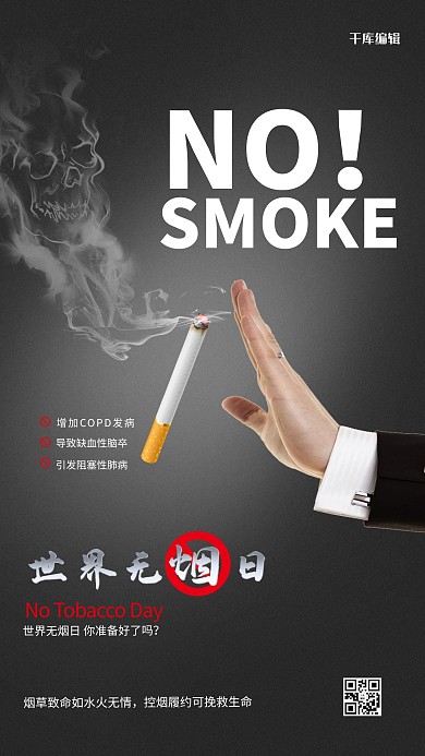 世界无烟日手黑色创意海报无烟日海报吸烟