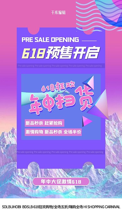 618预售山玫红创意海报
