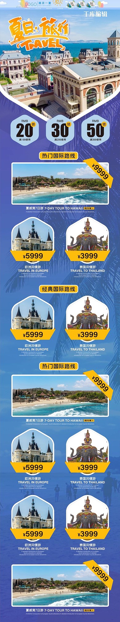 夏日旅行电商手机端店铺首页