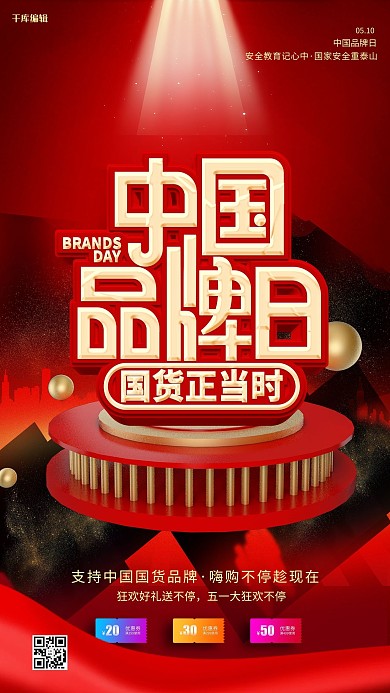 中国品牌日优惠券红色大气海报