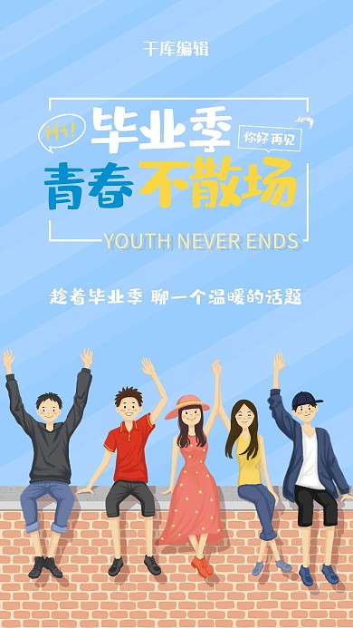 毕业季蓝色卡通青春不散场海报