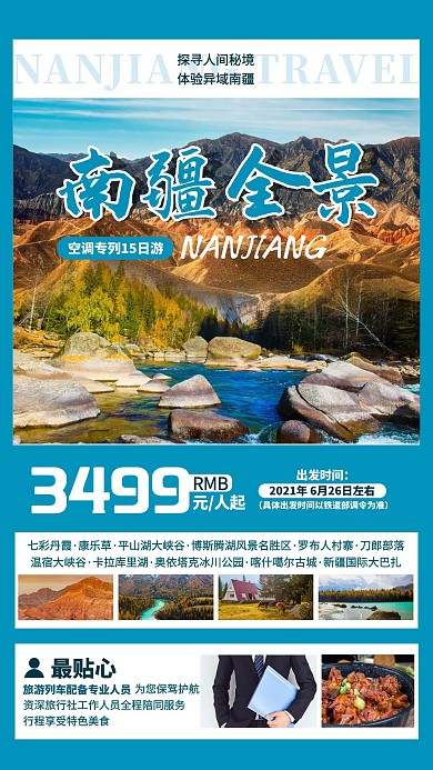 南疆全景旅游蓝色简约海报