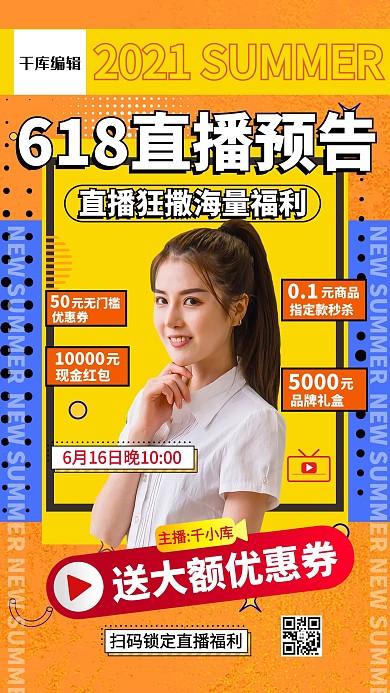 618直播预告电商直播带货黄色几何创意海报
